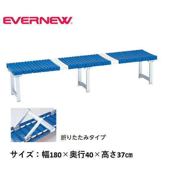 【法人限定】エバニュー ベンチアルミSB-180折たたみ EVERNEW ベンチ イベント 運動会 スポーツ施設 教育施設 体操教室 学校 日本製 EKA596｜喜共屋ギルド