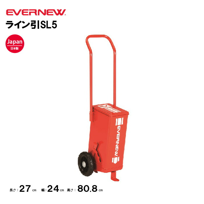 【法人限定】エバニュー ライン引き EVERNEW ライン引 SL5 5cm幅 CLOSE機能付 ラインカー グランド整備用品 コート整備用品 陸上 体育 運動場 運動会 体育祭 イベント 日本製 EKA625
