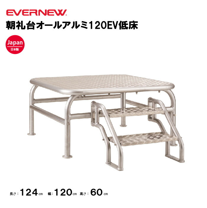 【法人限定】エバニュー 朝礼台 朝礼台オールアルミ120EV低床 EVERNEW 運動場 学校 イベント 運動会 スポーツ施設 教育施設 運動施設 公共施設 日本製 EKA633