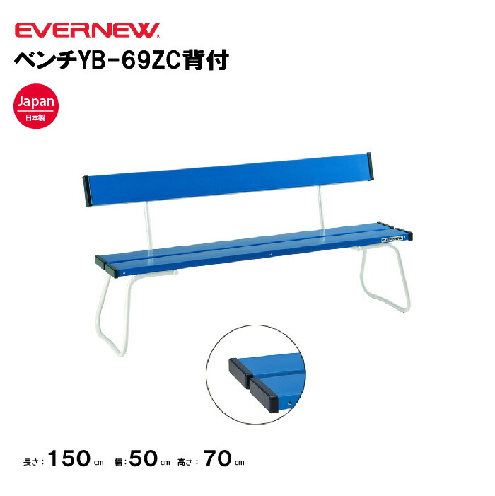 【法人限定】エバニュー ベンチ ベンチYB-69ZC背付 EVERNEW 運動会 学校 イベント スポーツ施設 教育施設 運動施設 公共施設 日本製 EKA676 22,785円