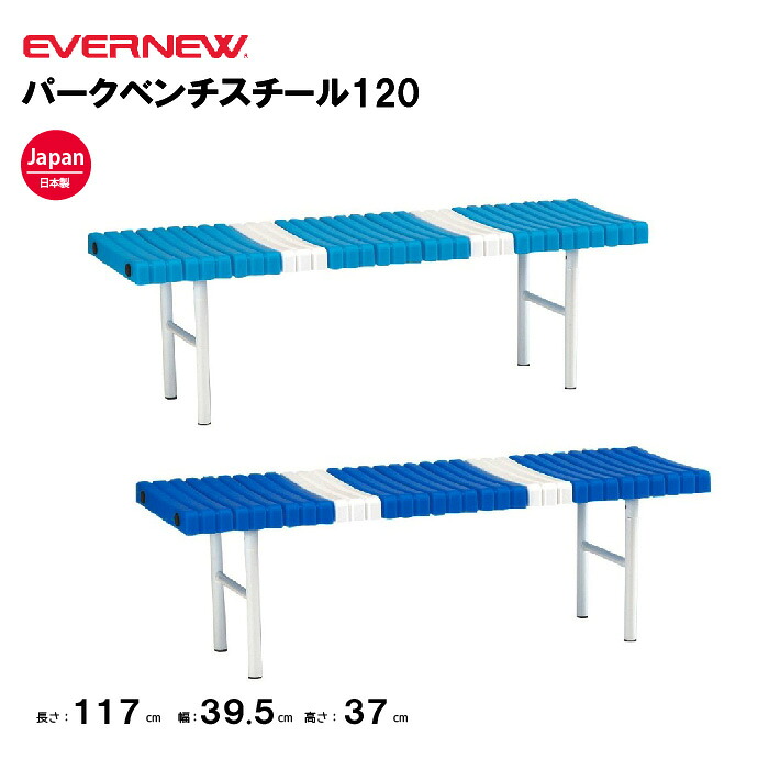 【法人限定】エバニュー ベンチ パークベンチスチール120 EVERNEW 公園 運動会 イベント スポーツ施設 教育施設 運動施設 公共施設 EKA683