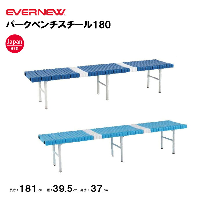 【法人限定】エバニュー ベンチ パークベンチスチール180 EVERNEW 公園 運動会 イベント スポーツ施設 教育施設 運動施設 公共施設 EKA685