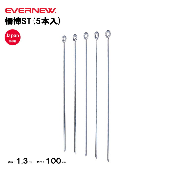 【法人限定】エバニュー 柵棒ST(5本入) EVERNEW 学校 グランド 体育館整備 スポーツ施設 教育施設 運動施設 公共施設 日本製 EKA689