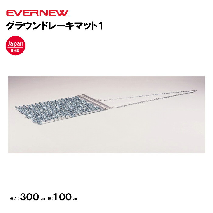 楽天市場】【法人限定】エバニュー グラウンドレーキマットDX EVERNEW