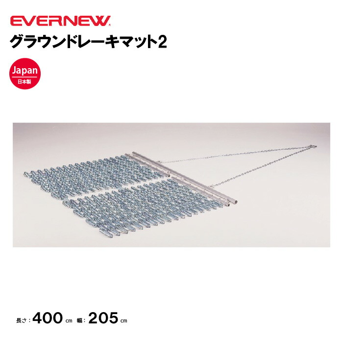 楽天市場】【法人限定】エバニュー グラウンドレーキマットDX EVERNEW