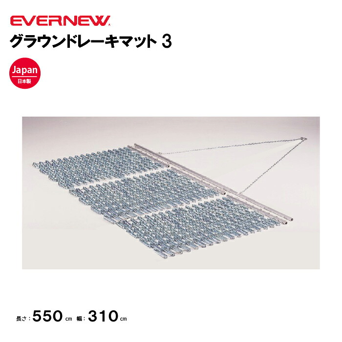【法人限定】エバニュー グラウンドレーキマット3 EVERNEW 学校 グランド 整備 スポーツ施設 教育施設 運動施設 公共施設 日本製 EKA758