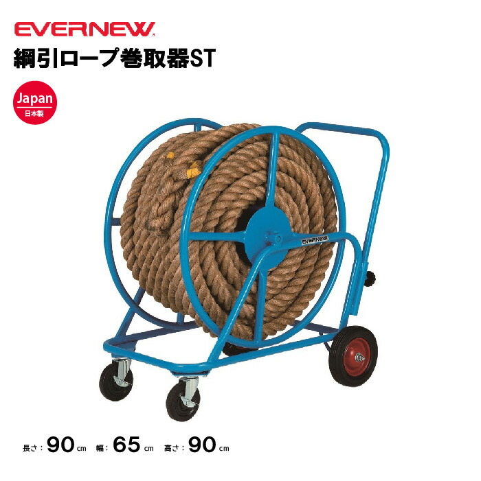 楽天市場】【EVERNEW・エバニュー】綱引きロープ巻き取り器CP EKA431
