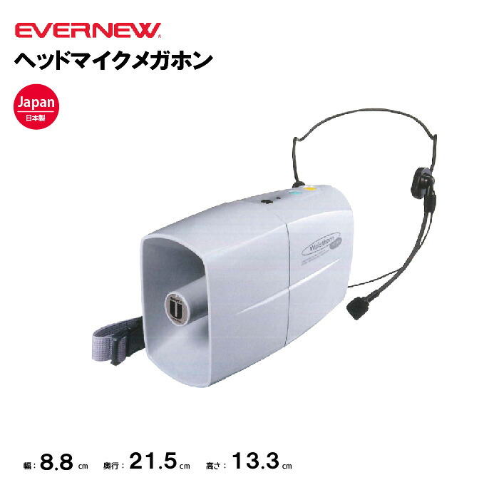 【法人限定】エバニュー　 ヘッドマイクメガホン EVERNEW 拡声器 運動会 スポーツイベント 体育祭 体育用品 学校 日本製 EKB301｜喜共屋ギルド