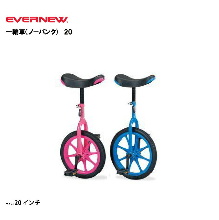 エバニュー Evernew 【メーカー直送品】 一輪車 ノーパンク 18 学校体育 学校体育用品 一輪車 ノーパンク 空気入れ不要 かんたん組立 18インチ  EKD137 P ekd138_1.jpg