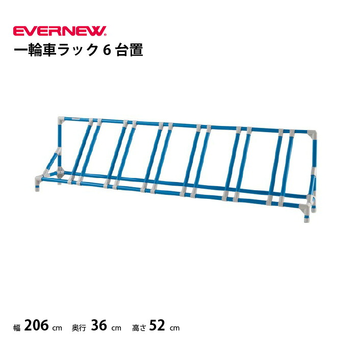 【法人限定】エバニュー エバニュー　学校　一輪車ラック 6台置　　EVERNEW　EKD153｜喜共屋ギルド