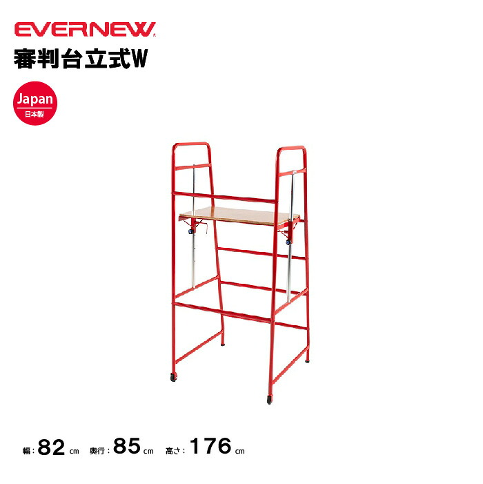 【法人限定】エバニュー 審判台立式W EVERNEW 審判台 バレー スポーツ施設 教育施設 体操クラブ 体操教室 学校 日本製 EKD418