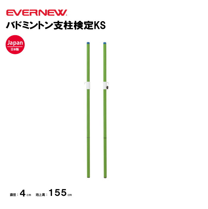 楽天市場】【法人限定】エバニュー バドミントン支柱移動式SS EVERNEW