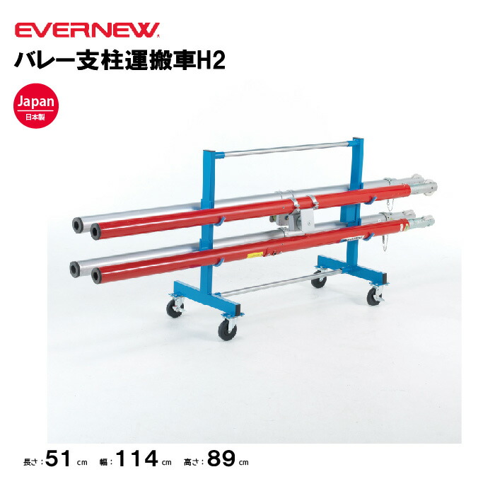 【法人限定】エバニュー バレー支柱運搬車H2 W10N EVERNEW 運搬車 バレー スポーツ施設 教育施設 体操クラブ 体操教室 学校 日本製 EKD747 29,656円