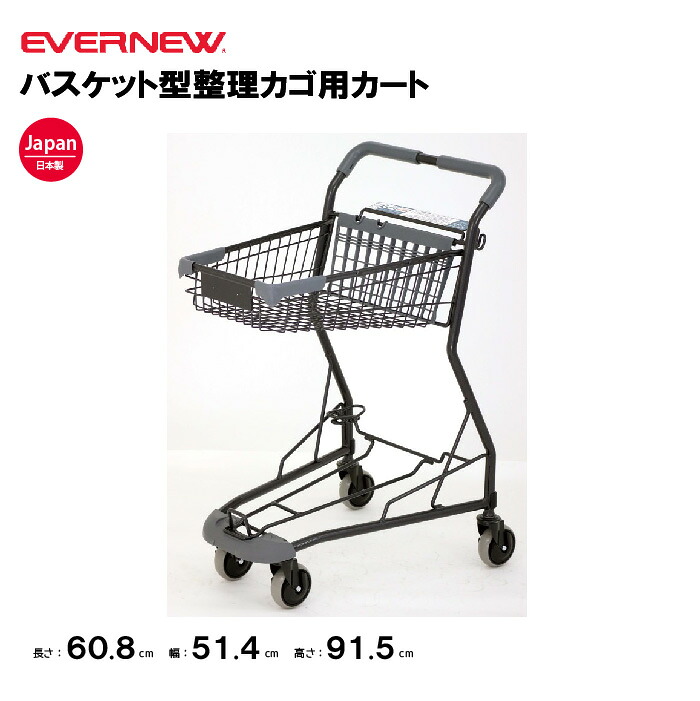 【法人限定】エバニュー バスケット型整理カゴ用カート EVERNEW カート テニス スポーツ施設 教育施設 体操クラブ 体操教室 学校 部活 日本製 EKD916