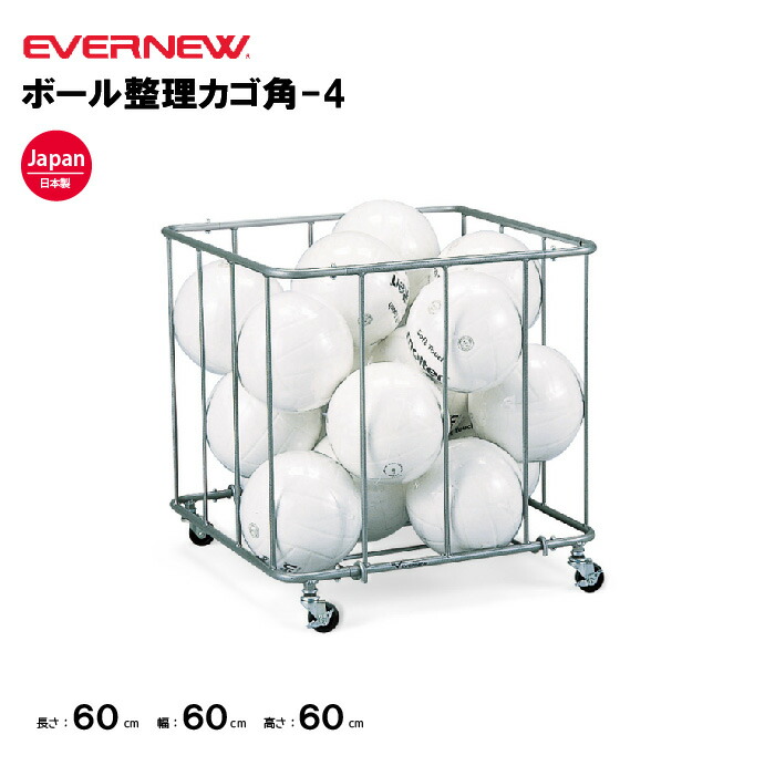 【法人限定】エバニュー ボール整理カゴ角-4 EVERNEW カゴ スポーツ施設 教育施設 体操クラブ 体操教室 学校 部活 日本製 EKE235
