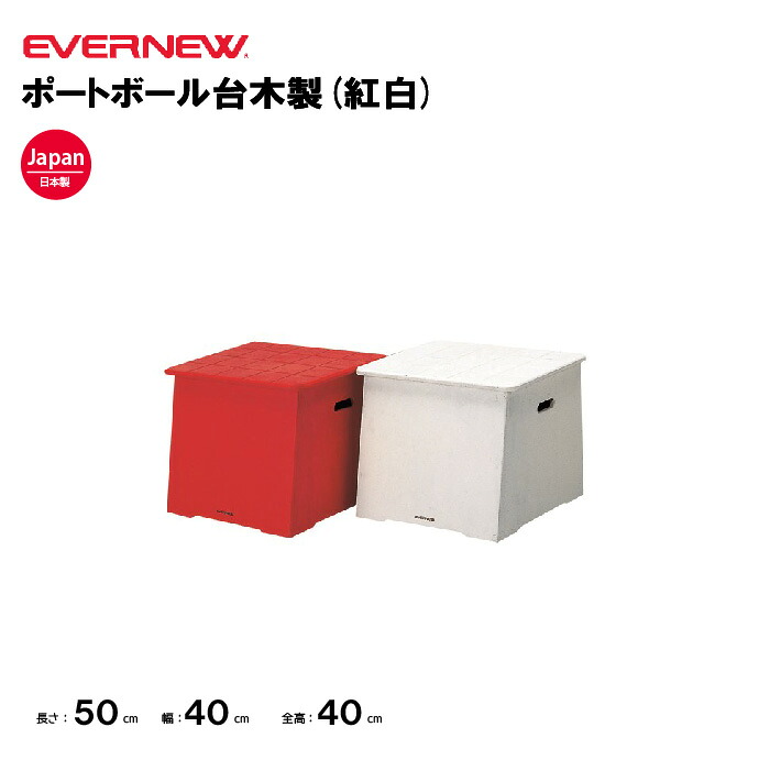 【法人限定】エバニュー ポートボール台木製(紅白) EVERNEW ポートボール 台 スポーツ施設 教育施設 体操クラブ 体操教室 学校 部活 日本製 EKE441|喜共屋ギルド