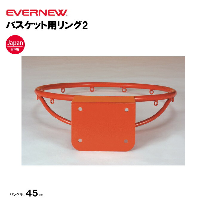 【法人限定】エバニュー バスケット用リング2 EVERNEW バスケットボール リング スポーツ施設 教育施設 体操クラブ 体操教室 学校 部活 日本製 EKE462