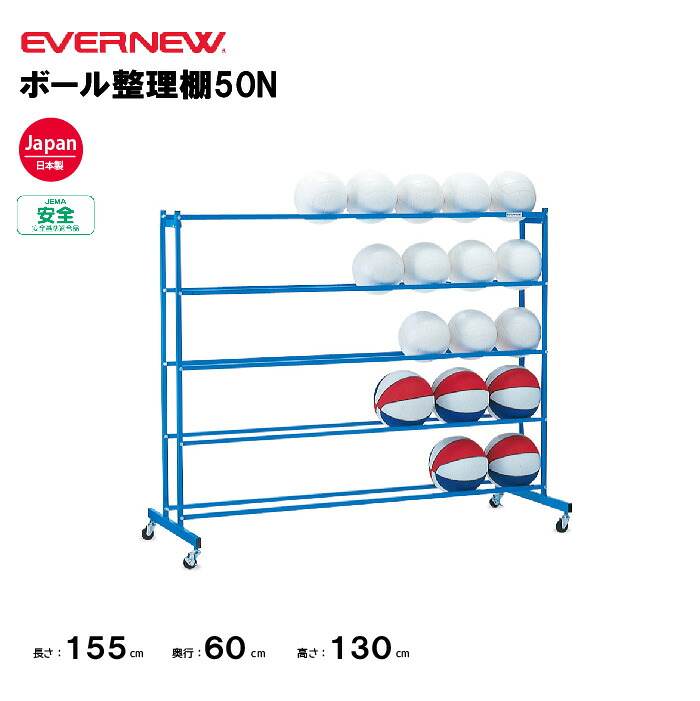【法人限定】エバニュー ボール整理棚50N EVERNEW ボール収納 バレーボール スポーツ施設 教育施設 体操クラブ 体操教室 学校 部活 日本製 EKE532