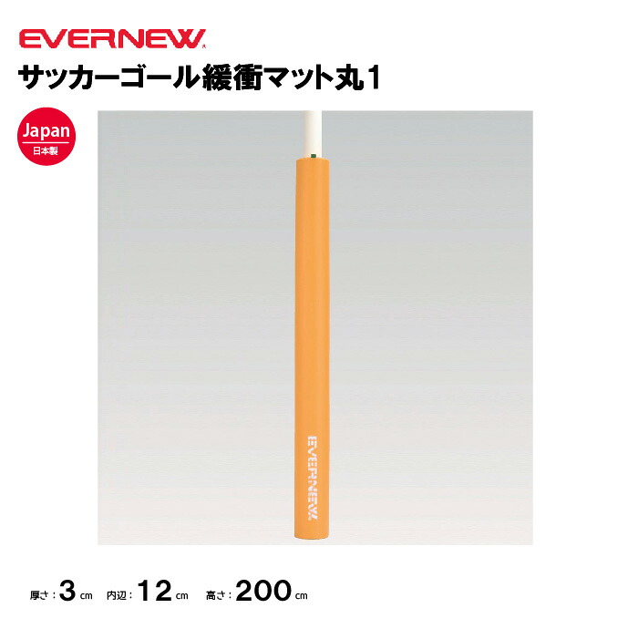 【法人限定】エバニュー サッカーゴール緩衝マット丸1 EVERNEW サッカー フットサル 学校 体育用品 1本 EKE606|喜共屋ギルド