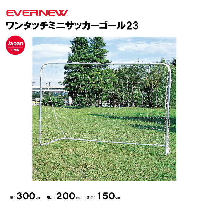 楽天市場】【法人限定】エバニュー ミニサッカーゴール折りたたみ12