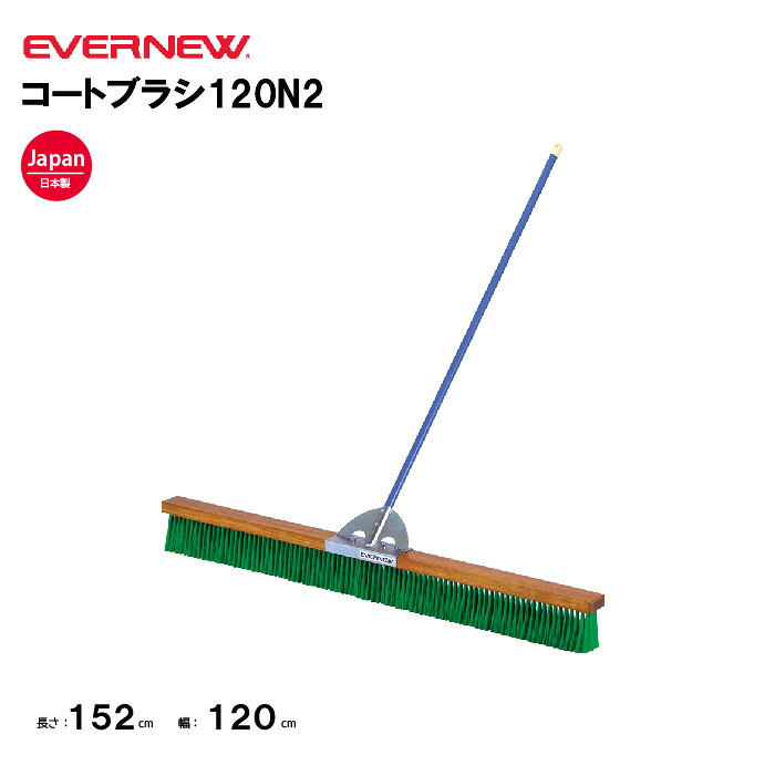 【法人限定】エバニュー コートブラシ120N2 EVERNEW グラウンド整備 スポーツ施設 教育施設 体操クラブ 体操教室 学校 部活 日本製 EKE783｜喜共屋ギルド