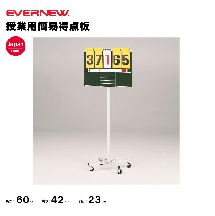 楽天市場】【法人限定】得点板A－44N EVERNEW エバニュー