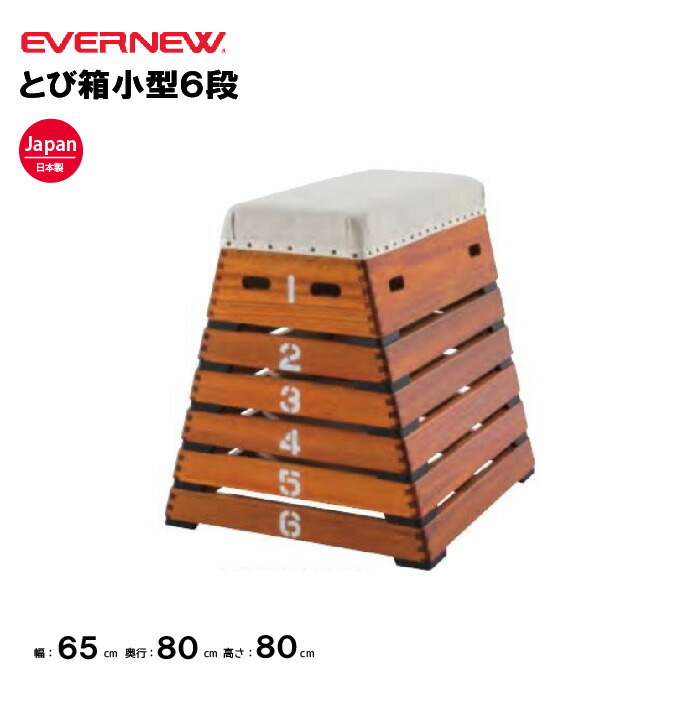 楽天市場】【法人限定】エバニュー カラーとび箱6段(指導ライン入