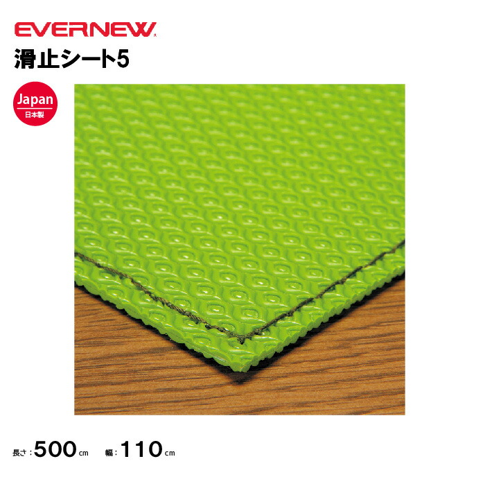 【法人限定】エバニュー とび箱 滑り止シート5 500×110cm 1枚 EVERNEW 体操 体育 学校 体操教室 EKF073