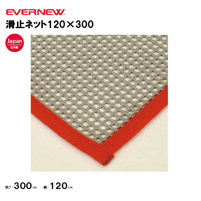 【法人限定】エバニュー とび箱 すべり止めネット 120×300 1枚 EVERNEW 体操 体育 学校 体操教室 EKF077