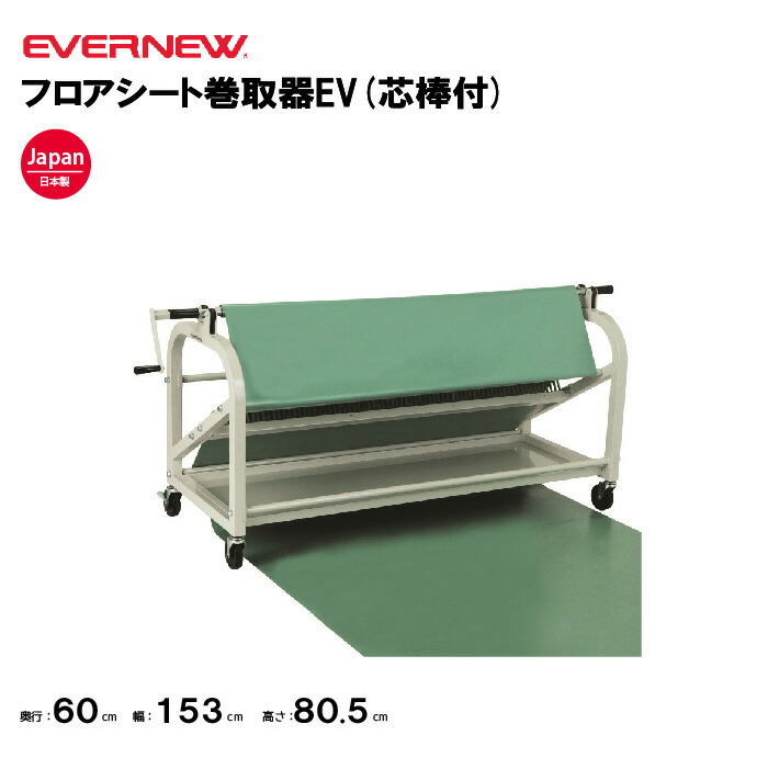 楽天市場】エバニュー(EVERNEW) フロアシート巻取器用芯棒EV EKF105