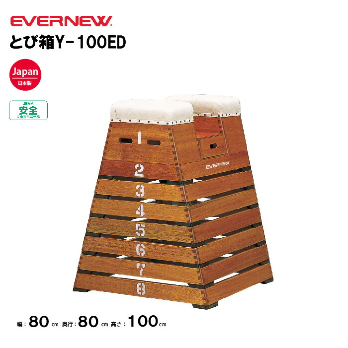 【法人限定】エバニュー とび箱　跳箱 とび箱Y-100ED EVERNEW 体育 運動 スポーツ 学校 スポーツ施設 教育施設 体操クラブ 体操教室 日本製 EKF315