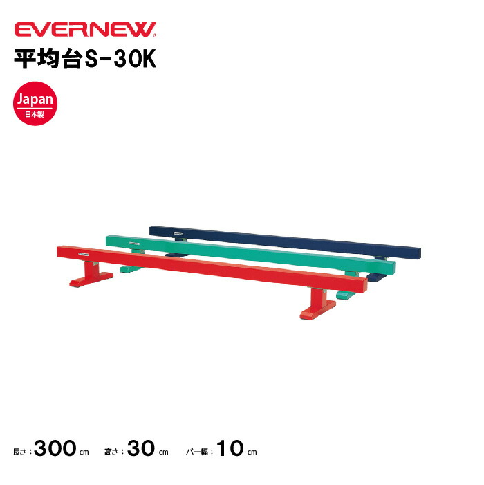 【法人限定】エバニュー 平均台S-30K EVERNEW 体操 体育 スポーツ施設 教育施設 体操クラブ 体操教室 学校 部活 日本製 EKF501