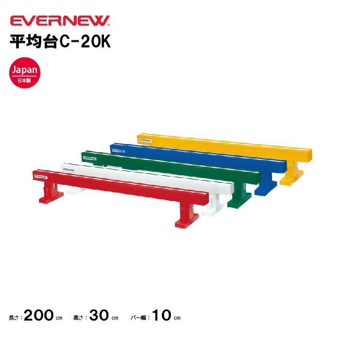 【法人限定】エバニュー 平均台C-20K EVERNEW 体操 体育 スポーツ施設 教育施設 体操クラブ 体操教室 学校 部活 日本製 EKF502 31,326円
