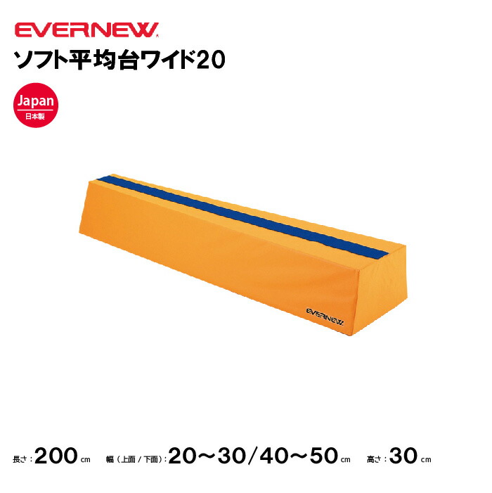 【法人限定】エバニュー ソフト平均台ワイド20 EVERNEW 体操 体育 スポーツ施設 教育施設 体操クラブ 体操教室 学校 部活 日本製 EKF511