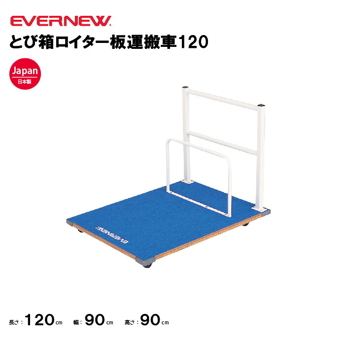 【法人限定】エバニュー とび箱ロイター板運搬車120 EVERNEW とび箱 運搬車 スポーツ施設 教育施設 体操クラブ 体操教室 学校 部活 日本製 EKF530