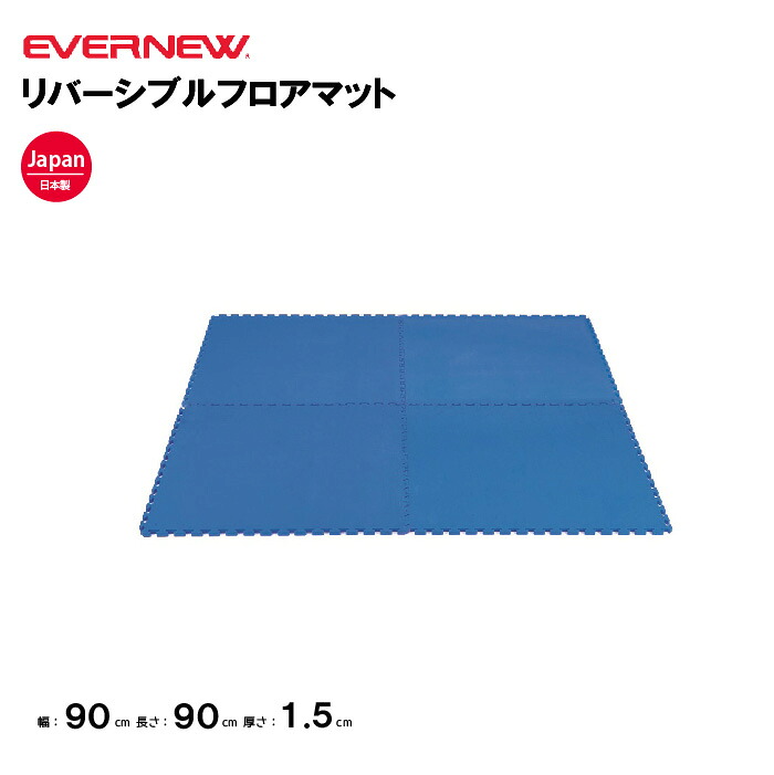 【法人限定】エバニュー リバーシブルフロアマット EVERNEW 4枚1組 EKH102-100