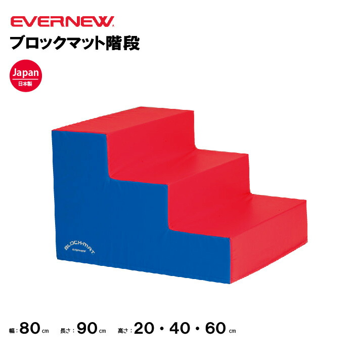 楽天市場】【法人限定】エバニュー ブロックマット半円 EVERNEW 幼稚園