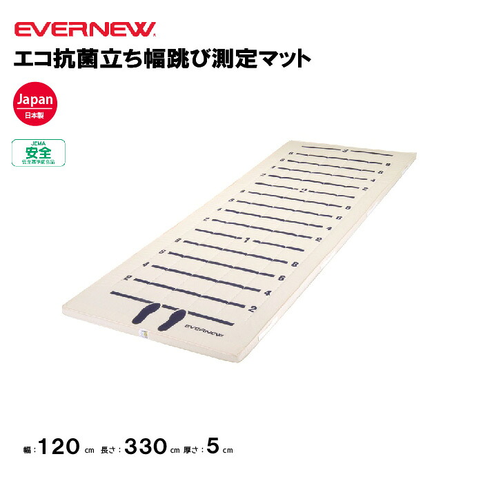 【法人限定】エバニュー エコ抗菌立ち幅跳び測定マット EVERNEW マット 測定 スポーツ施設 教育施設 体操クラブ 体操教室 学校 日本製 EKJ096