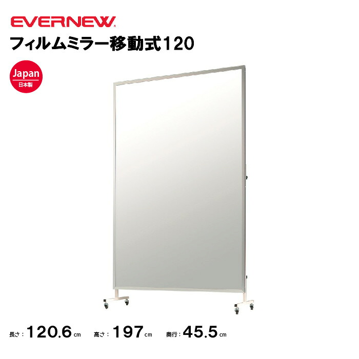 【法人限定】エバニューフィルムミラー移動式120 EVERNEW 姿見 演技 ダンス 体育 鏡 EKK005