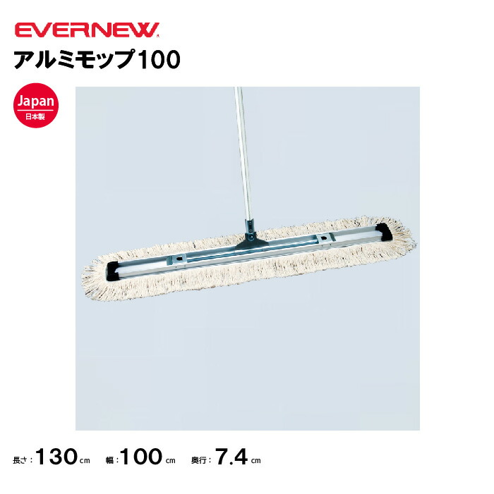 【法人限定】エバニューアルミモップ100 1本 EVERNEW 体育館用具 学校 モップ 掃除用具 EKK031