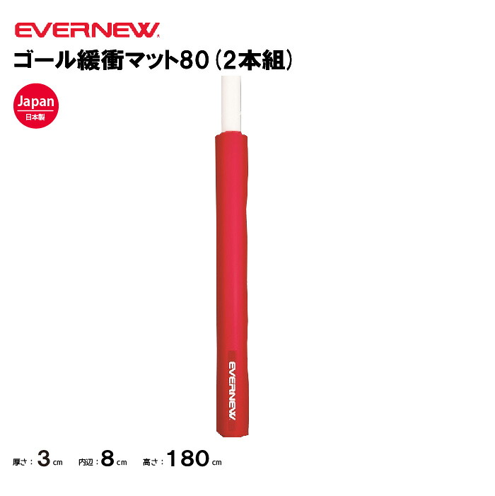 【法人限定】エバニュー ゴール緩衝マット80(2本組) EVERNEW サッカー 学校 体育用品 EKU001｜喜共屋ギルド