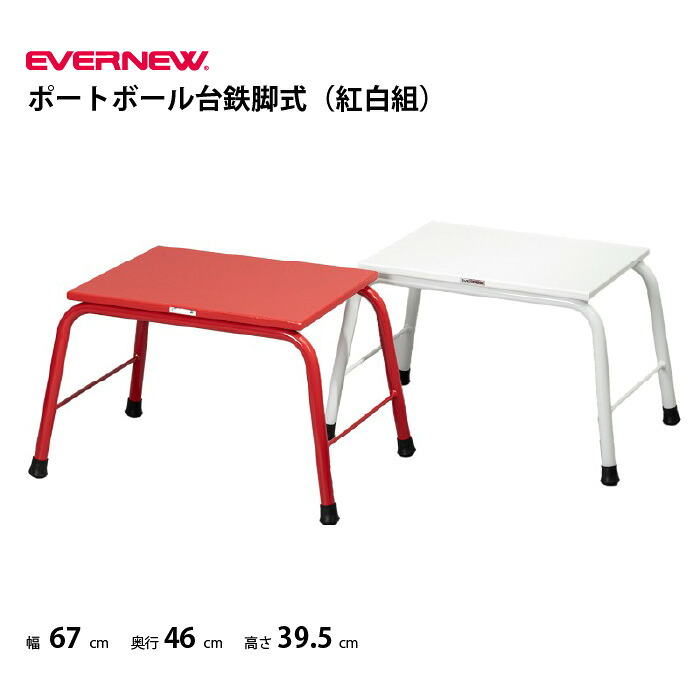 エバニュー ポートボール台鉄脚式（紅白組） 授業 体育 ポートボール EVERNEW EKU061