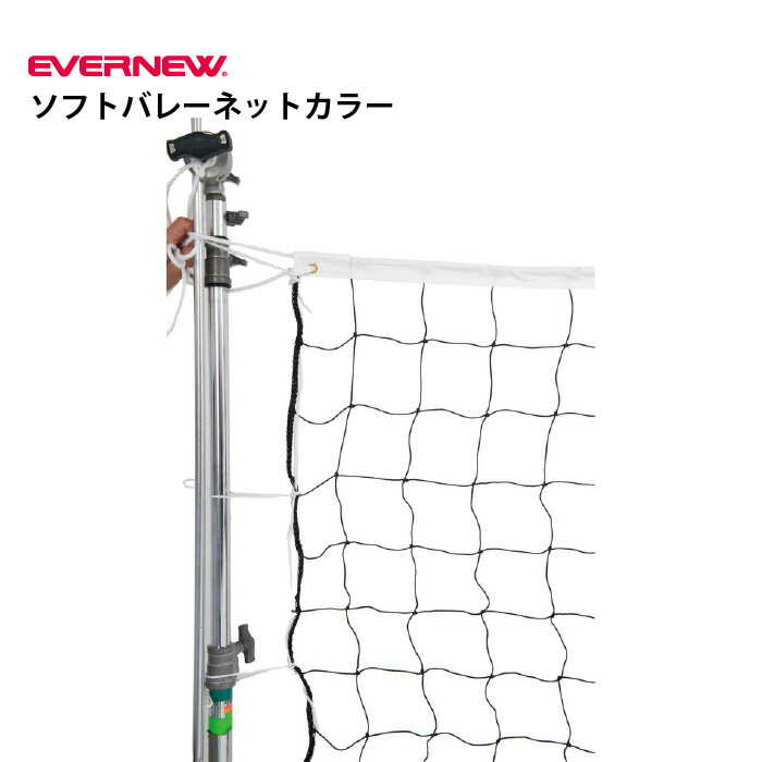 エバニュー ソフトバレーネットカラー ソフトバレー EVERNEW EKU125