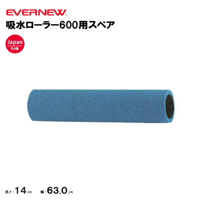 【法人限定】エバニュー 吸水ローラー６００用スペア EVERNEW グラウンド整備 EKU339