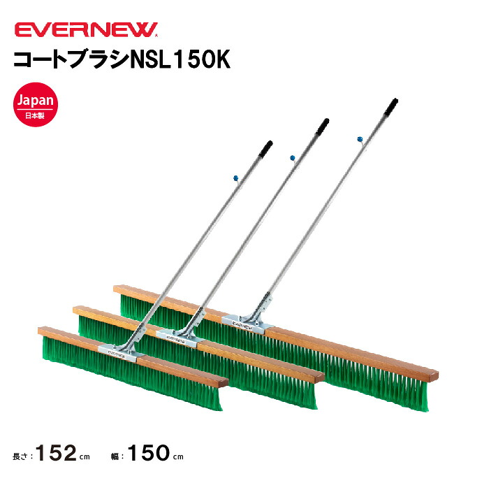 【法人限定】エバニュー コートブラシNSL150K EVERNEW グラウンド整備 スポーツ施設 教育施設 体操クラブ 体操教室 学校 部活 日本製 EKU342｜喜共屋ギルド