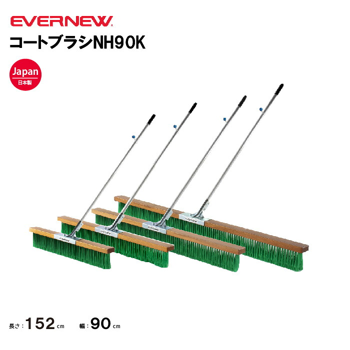 【法人限定】エバニュー コートブラシNH90K EVERNEW グラウンド整備 スポーツ施設 教育施設 体操クラブ 体操教室 学校 部活 日本製 EKU344