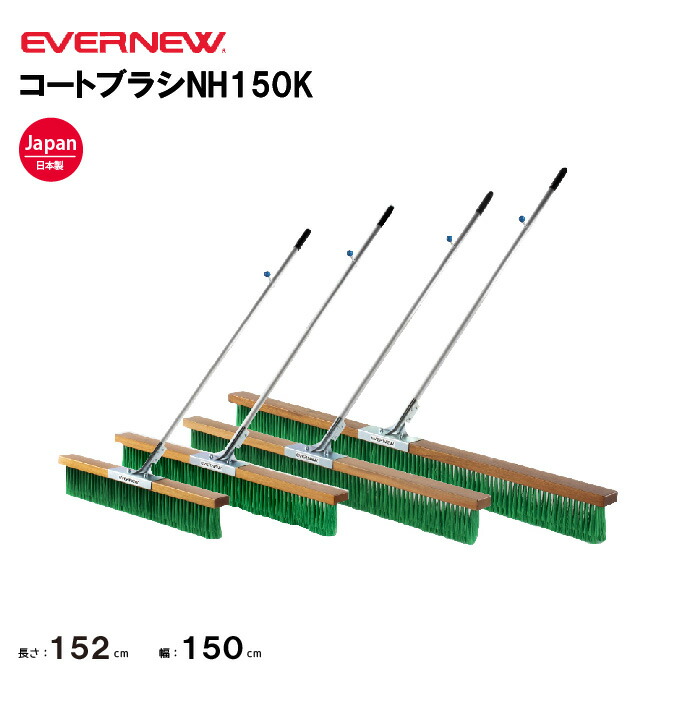 【法人限定】エバニュー コートブラシNH150K EVERNEW グラウンド整備 スポーツ施設 教育施設 体操クラブ 体操教室 学校 部活 日本製 EKU346