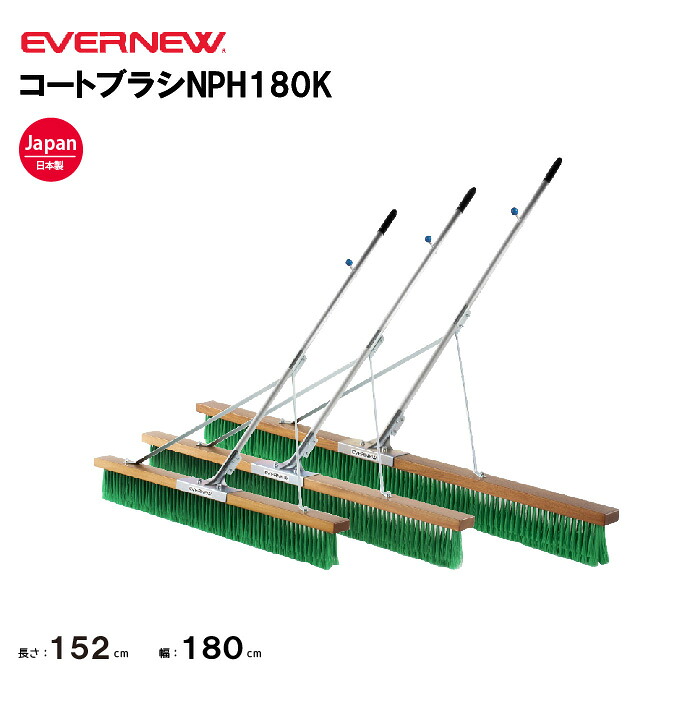 【法人限定】エバニュー コートブラシNPH180K EVERNEW グラウンド整備 スポーツ施設 教育施設 体操クラブ 体操教室 学校 部活 日本製 EKU350