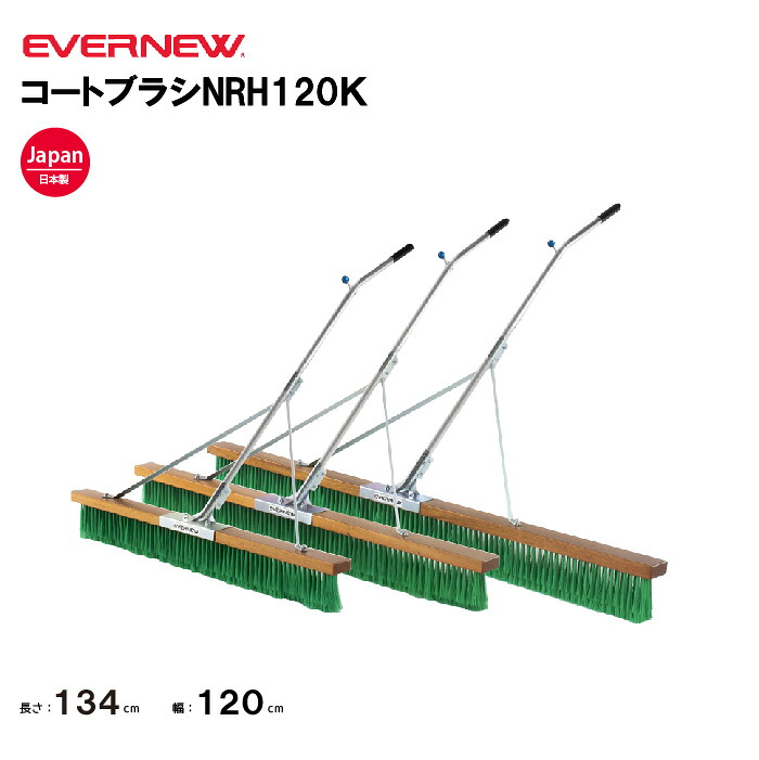 【法人限定】エバニュー コートブラシNRH120Ｋ EVERNEW グラウンド整備 スポーツ施設 教育施設 体操クラブ 体操教室 学校 部活 日本製 EKU351