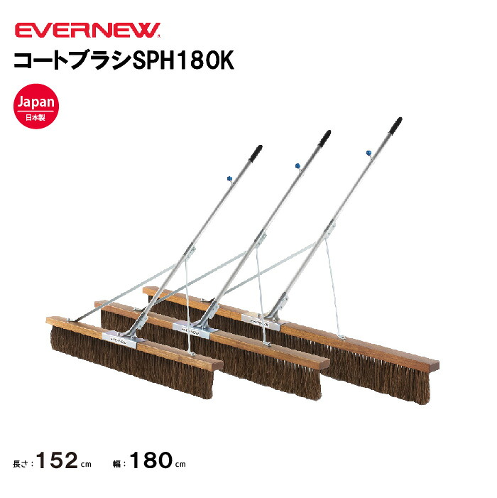【法人限定】エバニュー コートブラシSPH180K EVERNEW グラウンド整備 スポーツ施設 教育施設 体操クラブ 体操教室 学校 部活 日本製 EKU360|喜共屋ギルド
